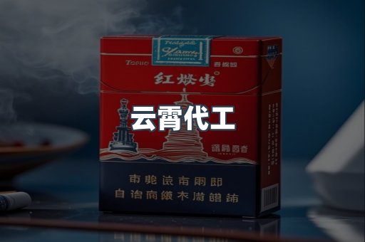 云霄代工